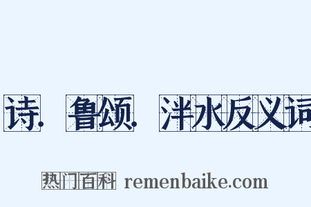 诗．鲁颂．泮水反义词是什么意思的图片